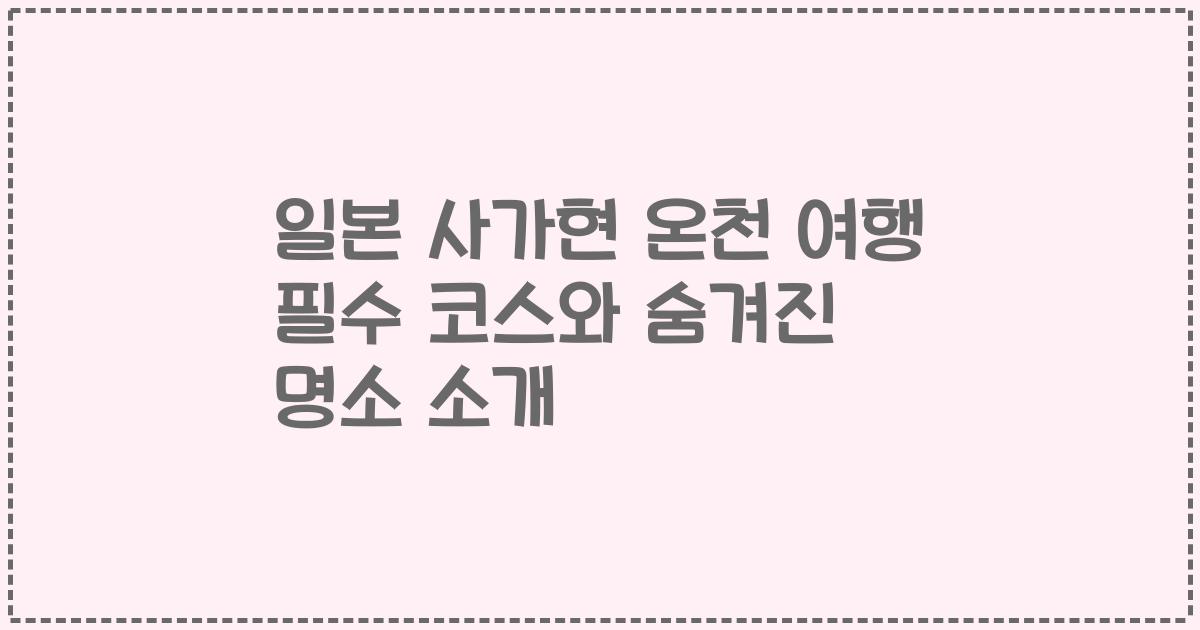일본 사가현 온천 여행 필수 코스와 숨겨진 명소 소개