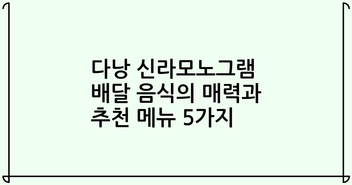 다낭 신라모노그램 배달 음식의 매력과 추천 메뉴 5가지