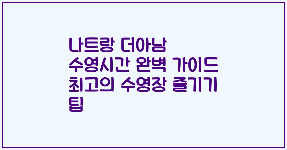 나트랑 더아남 수영시간 완벽 가이드 최고의 수영장 즐기기 팁