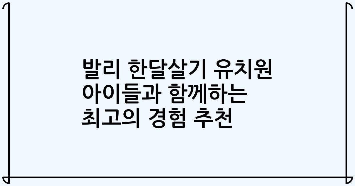 발리 한달살기 유치원 아이들과 함께하는 최고의 경험 추천