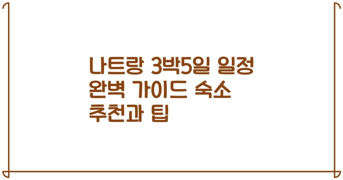 나트랑 3박5일 일정 완벽 가이드 숙소 추천과 팁