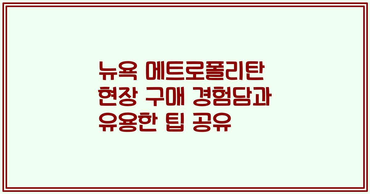 뉴욕 메트로폴리탄 현장 구매 경험담과 유용한 팁 공유