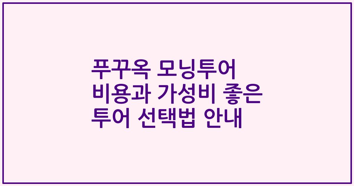 푸꾸옥 모닝투어 비용과 가성비 좋은 투어 선택법 안내