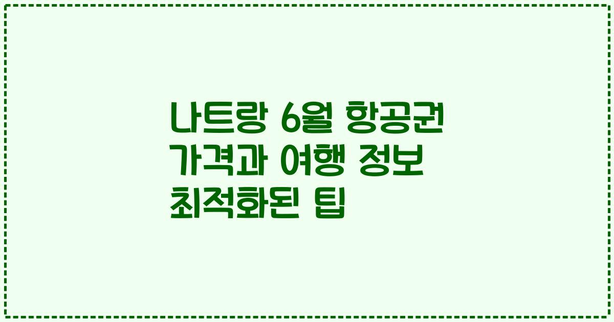 나트랑 6월 항공권 가격과 여행 정보 최적화된 팁
