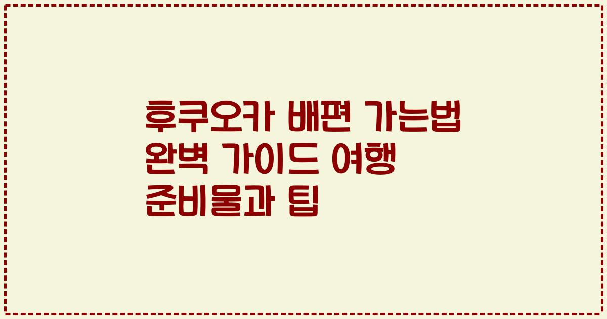 후쿠오카 배편 가는법 완벽 가이드 여행 준비물과 팁