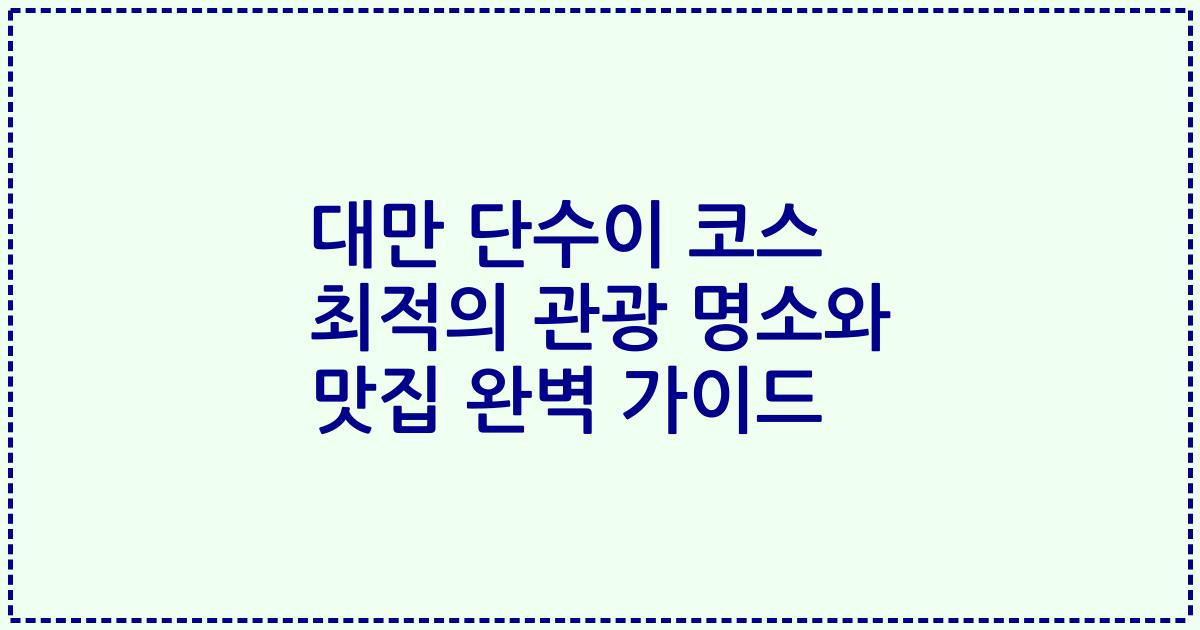 대만 단수이 코스 최적의 관광 명소와 맛집 완벽 가이드