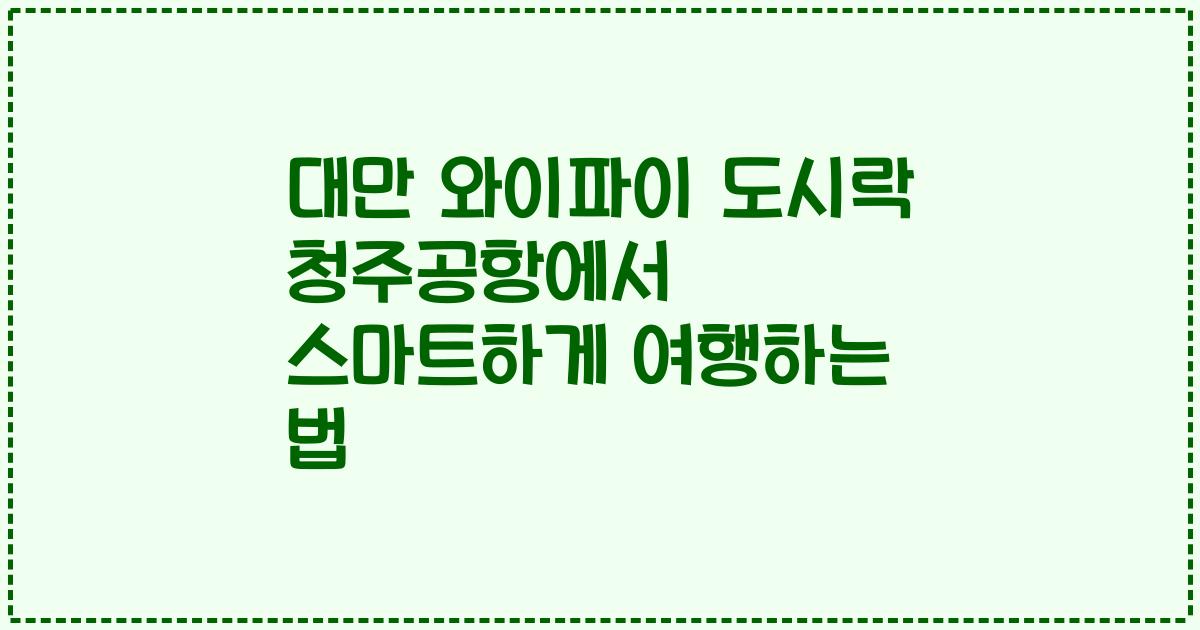 대만 와이파이 도시락 청주공항에서 스마트하게 여행하는 법