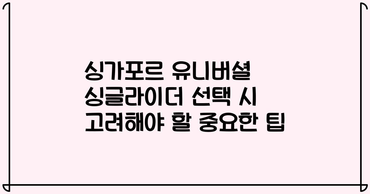 싱가포르 유니버셜 싱글라이더 선택 시 고려해야 할 중요한 팁