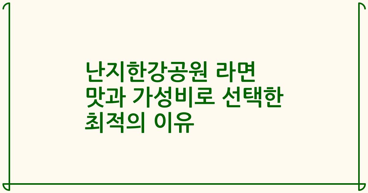 난지한강공원 라면 맛과 가성비로 선택한 최적의 이유