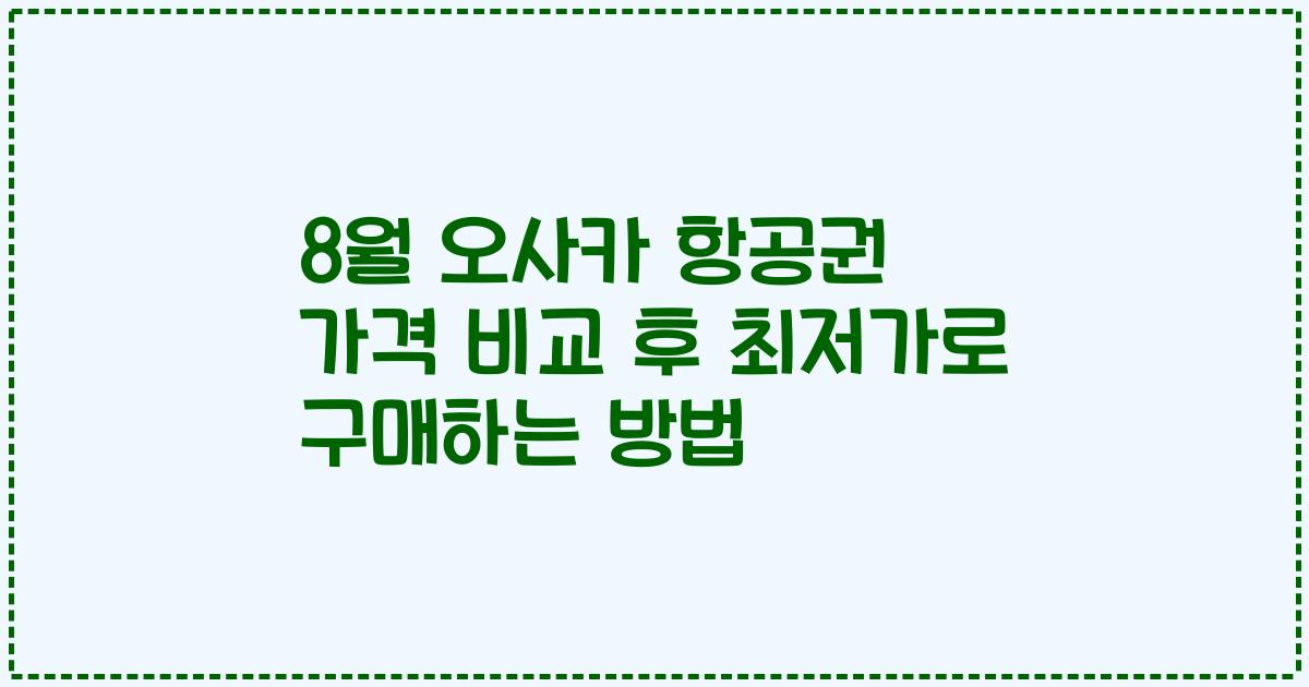8월 오사카 항공권 가격 비교 후 최저가로 구매하는 방법