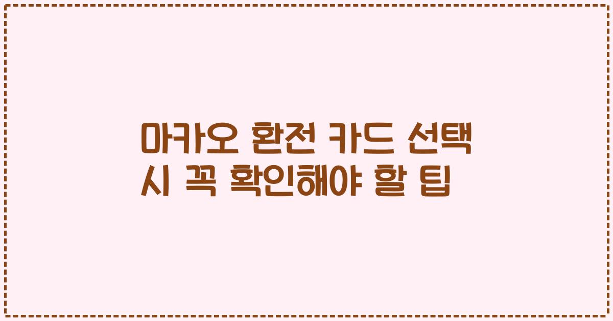 마카오 환전 카드 선택 시 꼭 확인해야 할 팁