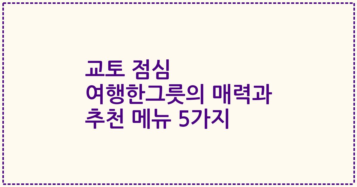 교토 점심 여행한그릇의 매력과 추천 메뉴 5가지