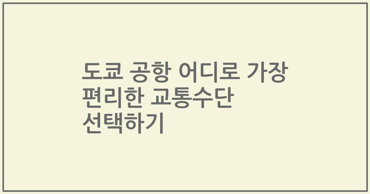 도쿄 공항 어디로 가장 편리한 교통수단 선택하기