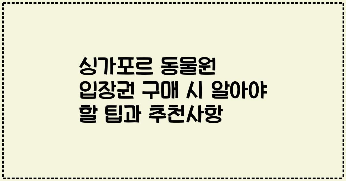 싱가포르 동물원 입장권 구매 시 알아야 할 팁과 추천사항