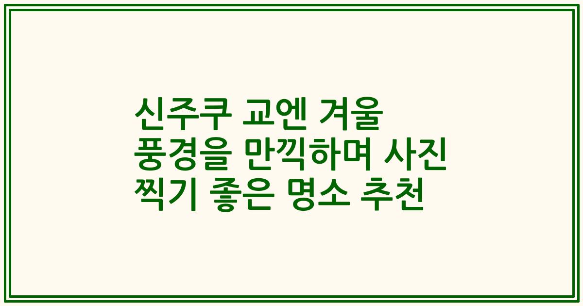 신주쿠 교엔 겨울 풍경을 만끽하며 사진 찍기 좋은 명소 추천