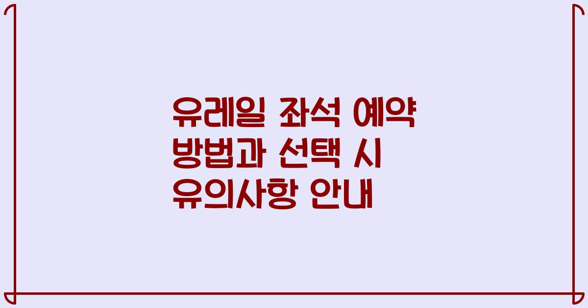 유레일 좌석 예약 방법과 선택 시 유의사항 안내