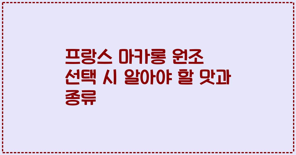 프랑스 마카롱 원조 선택 시 알아야 할 맛과 종류