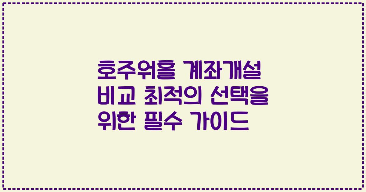 호주워홀 계좌개설 비교 최적의 선택을 위한 필수 가이드