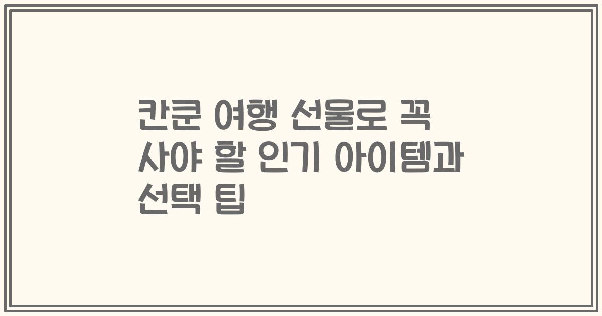 칸쿤 여행 선물로 꼭 사야 할 인기 아이템과 선택 팁