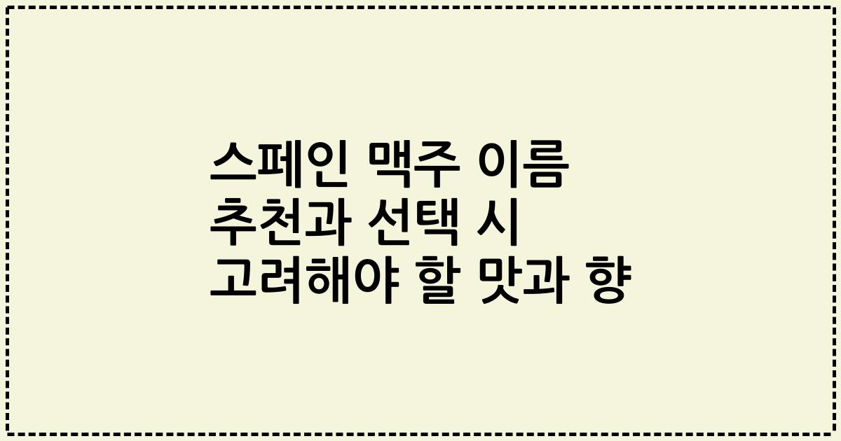 스페인 맥주 이름 추천과 선택 시 고려해야 할 맛과 향