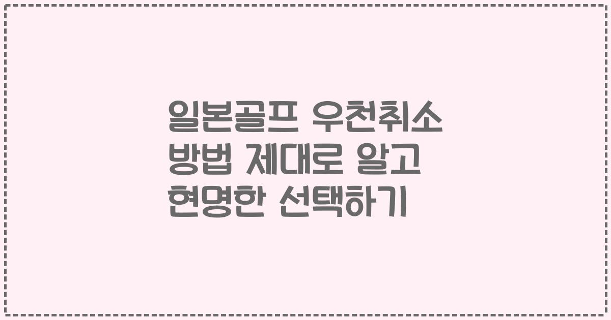 일본골프 우천취소 방법 제대로 알고 현명한 선택하기