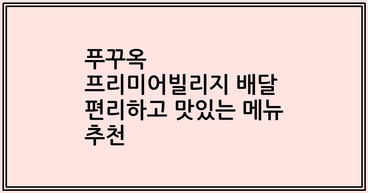 푸꾸옥 프리미어빌리지 배달 편리하고 맛있는 메뉴 추천