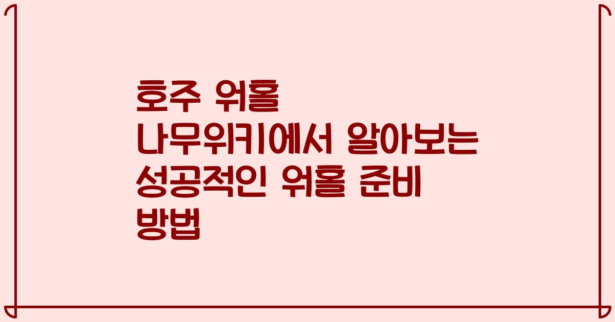 호주 워홀 나무위키에서 알아보는 성공적인 워홀 준비 방법