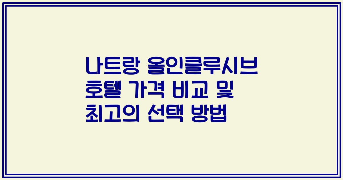 나트랑 올인클루시브 호텔 가격 비교 및 최고의 선택 방법