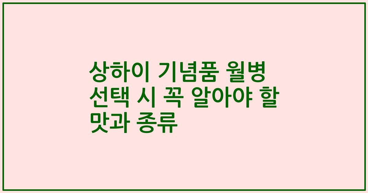 상하이 기념품 월병 선택 시 꼭 알아야 할 맛과 종류
