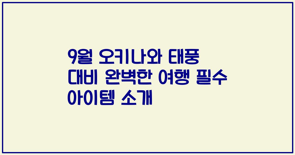 9월 오키나와 태풍 대비 완벽한 여행 필수 아이템 소개