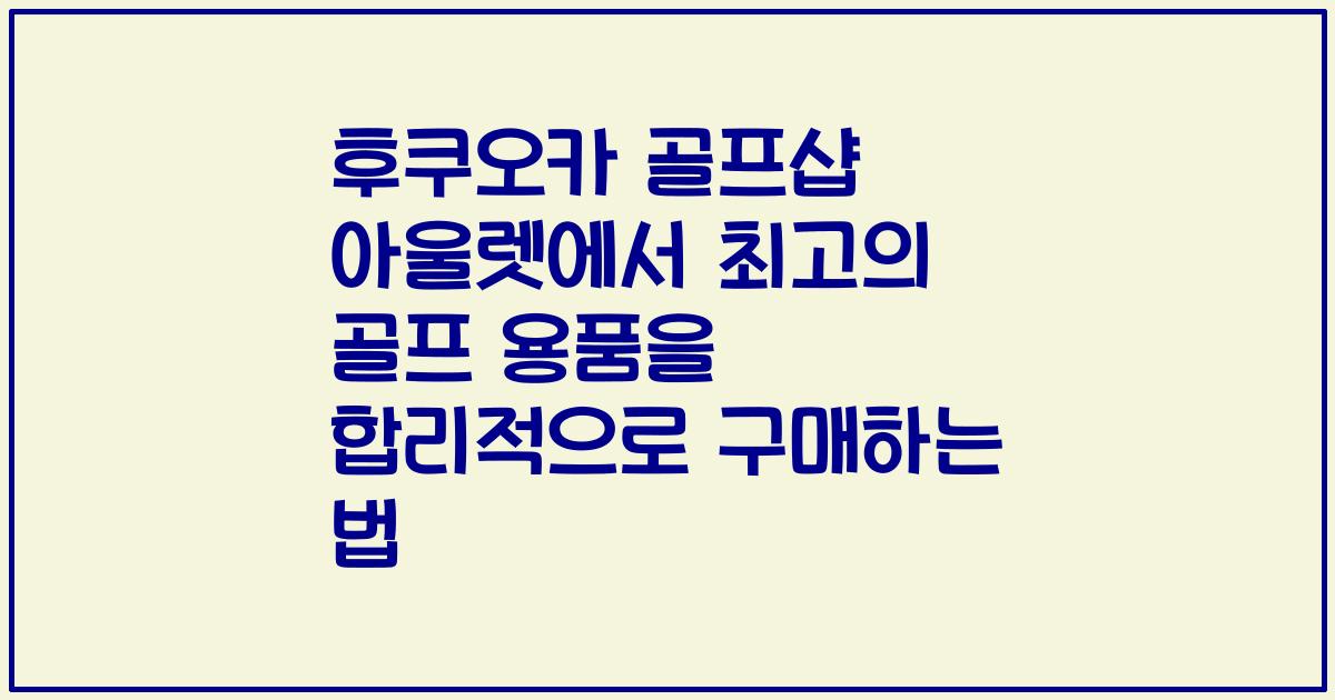 후쿠오카 골프샵 아울렛에서 최고의 골프 용품을 합리적으로 구매하는 법