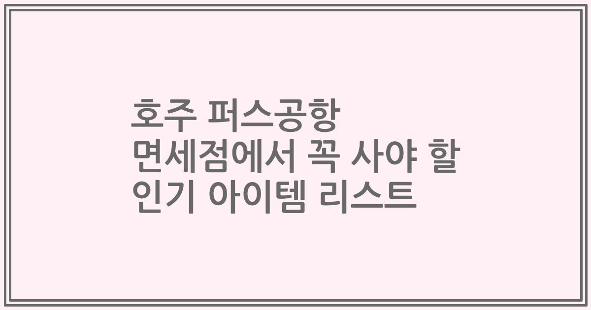호주 퍼스공항 면세점에서 꼭 사야 할 인기 아이템 리스트
