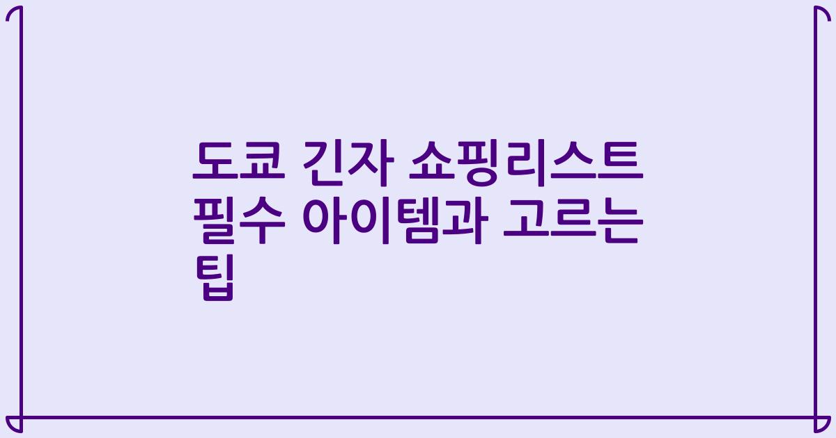 도쿄 긴자 쇼핑리스트 필수 아이템과 고르는 팁