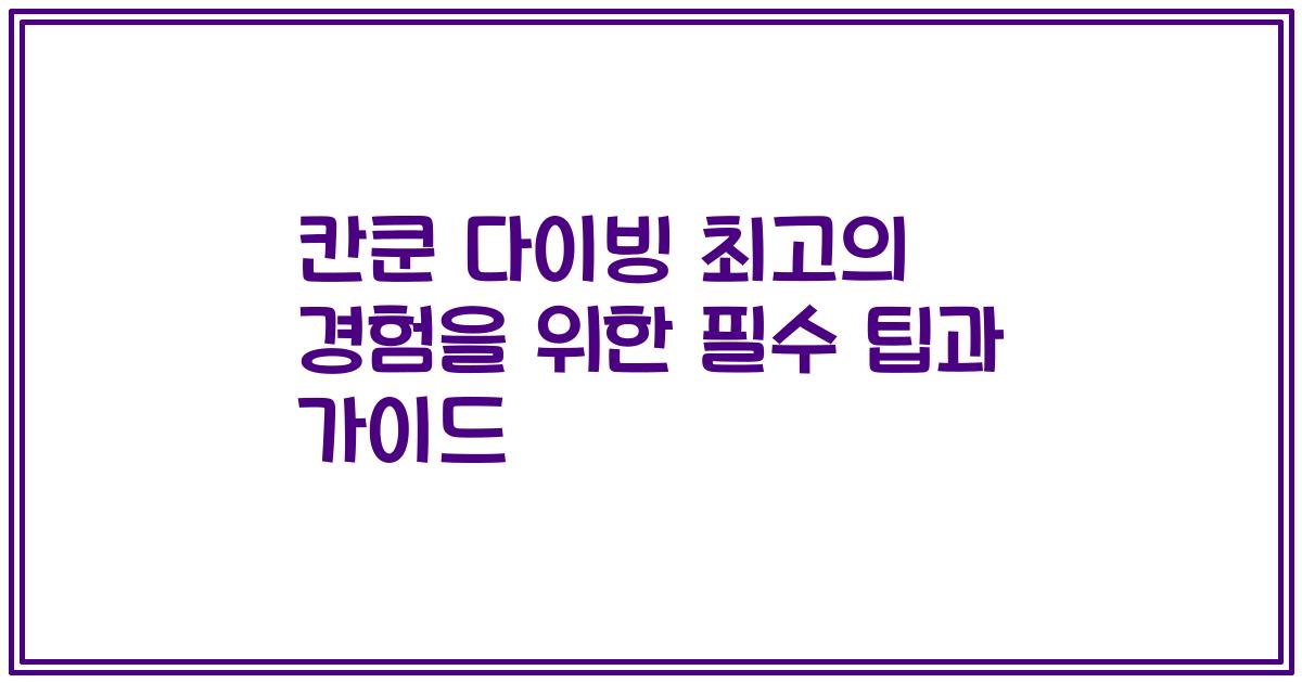 칸쿤 다이빙 최고의 경험을 위한 필수 팁과 가이드