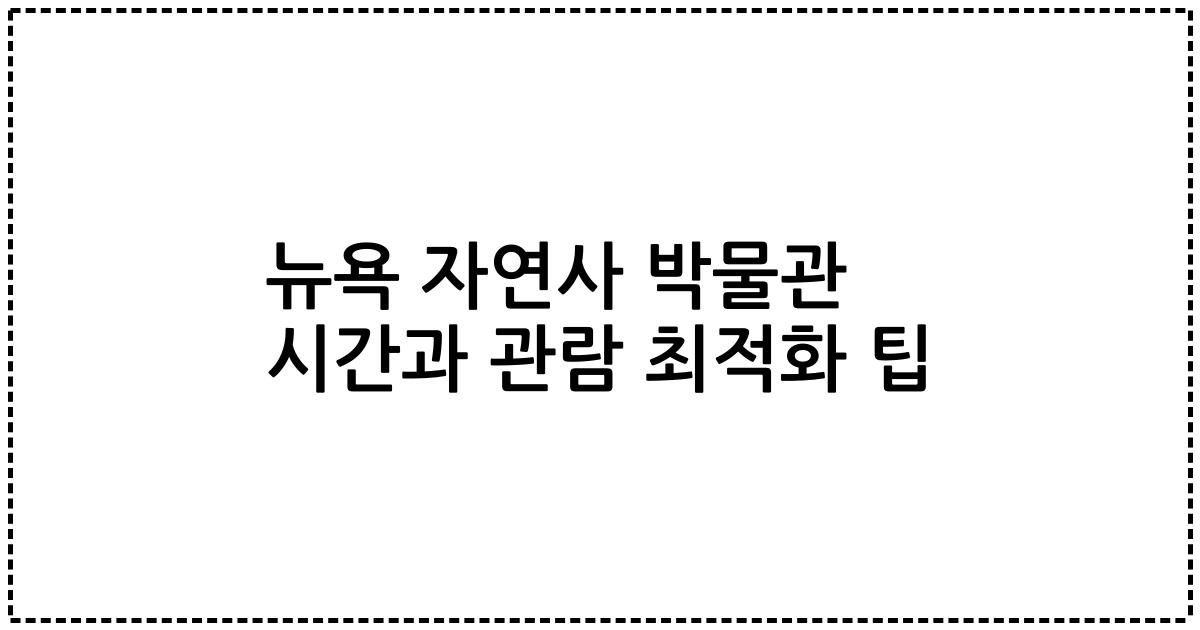 뉴욕 자연사 박물관 시간과 관람 최적화 팁