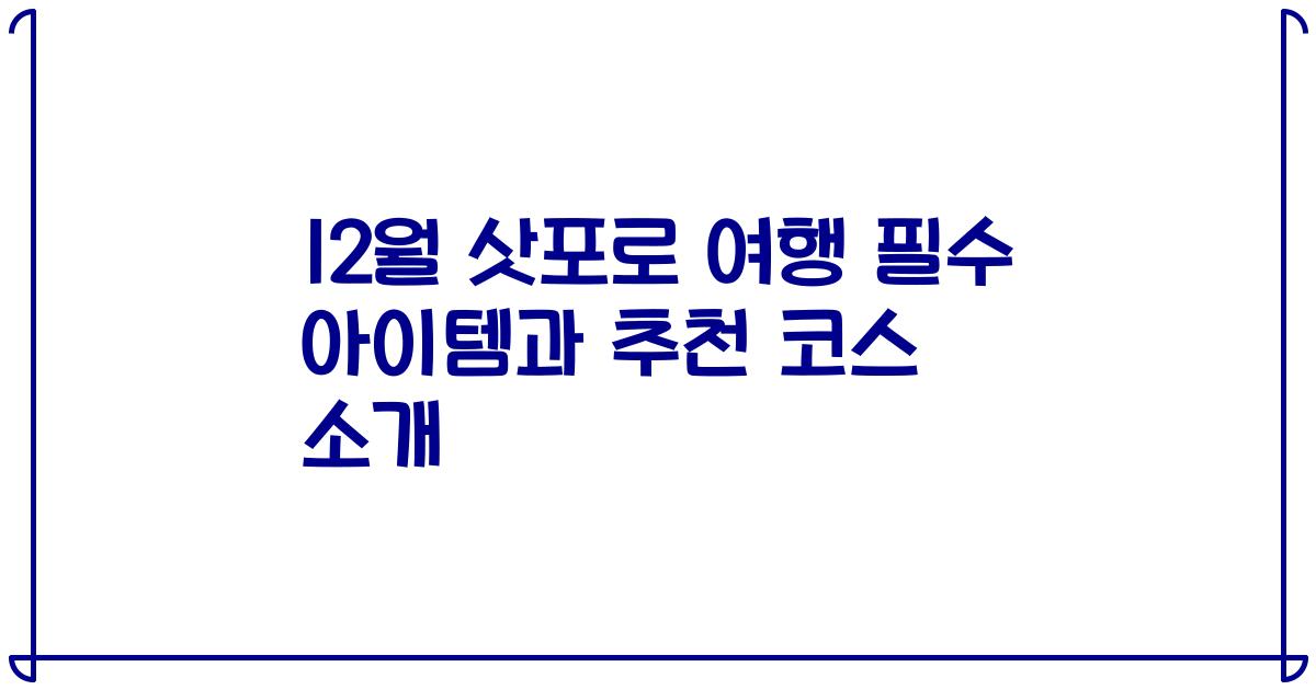 12월 삿포로 여행 필수 아이템과 추천 코스 소개