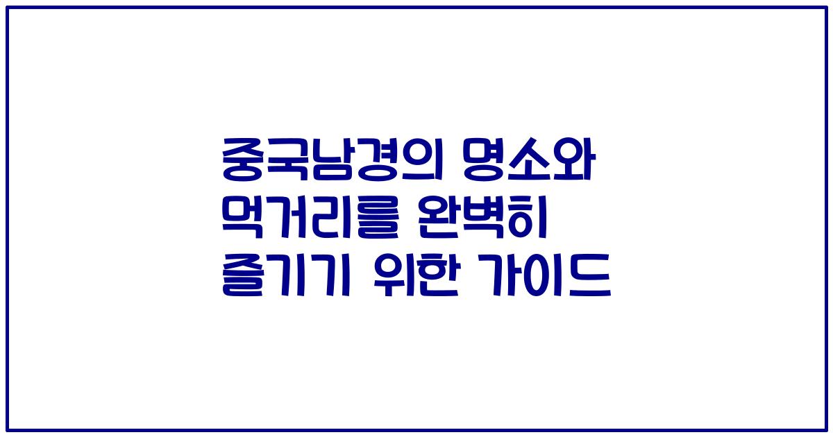 중국남경의 명소와 먹거리를 완벽히 즐기기 위한 가이드