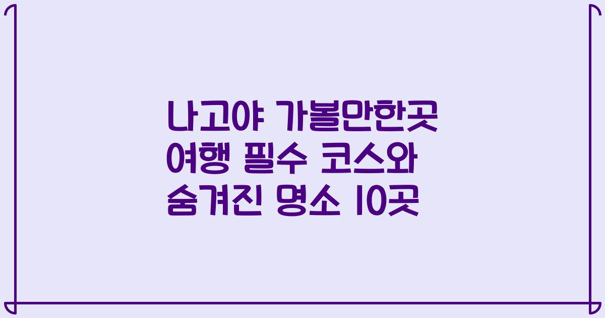 나고야 가볼만한곳 여행 필수 코스와 숨겨진 명소 10곳