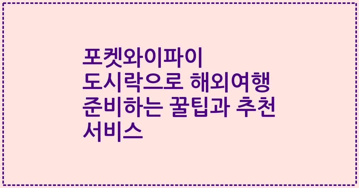 포켓와이파이 도시락으로 해외여행 준비하는 꿀팁과 추천 서비스