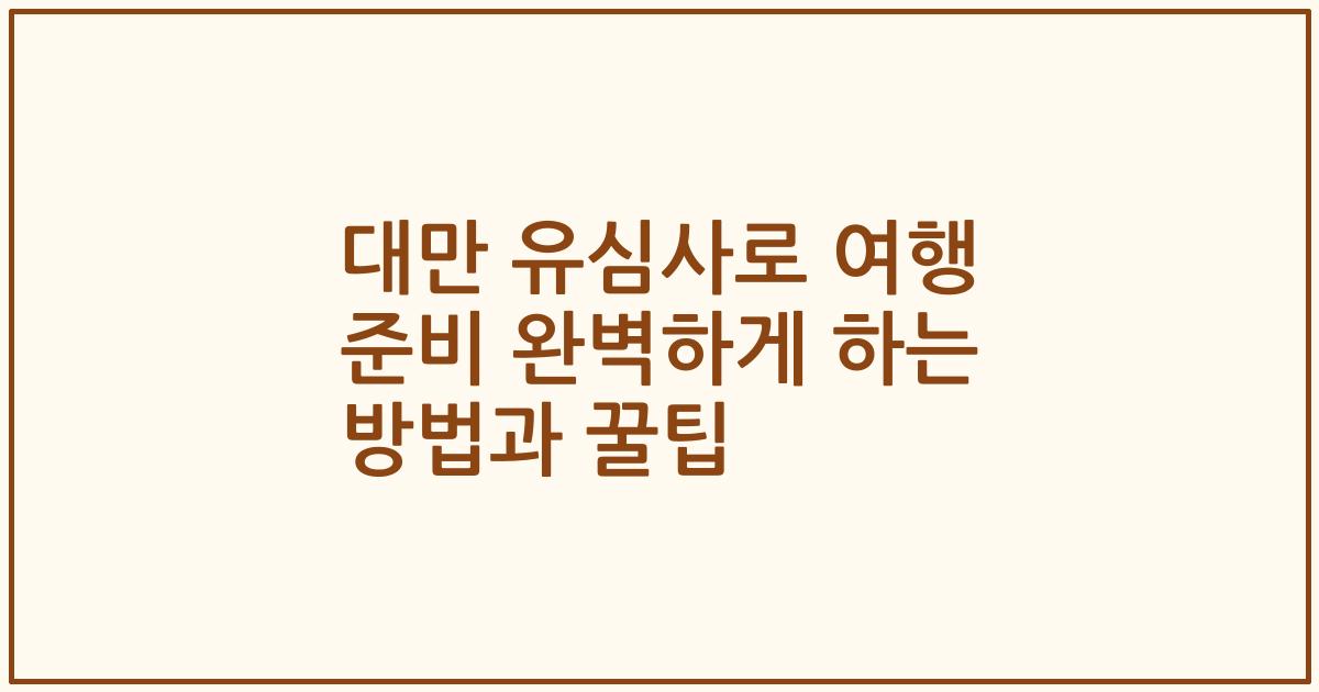 대만 유심사로 여행 준비 완벽하게 하는 방법과 꿀팁