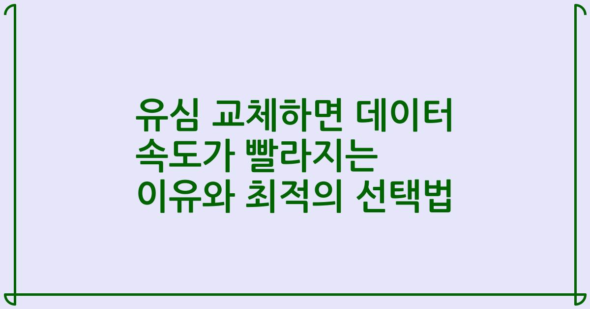 유심 교체하면 데이터 속도가 빨라지는 이유와 최적의 선택법