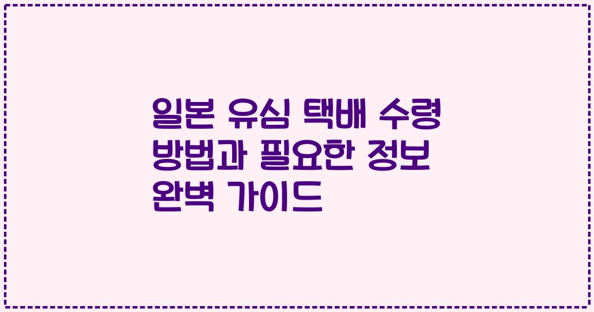 일본 유심 택배 수령 방법과 필요한 정보 완벽 가이드