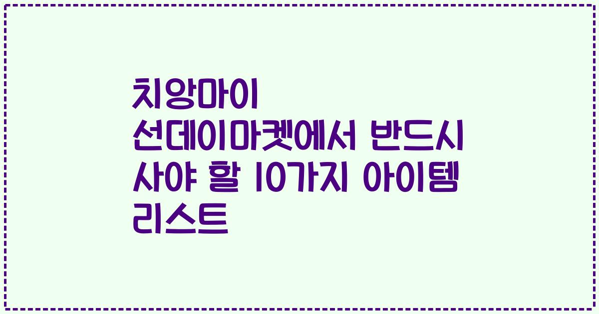 치앙마이 선데이마켓에서 반드시 사야 할 10가지 아이템 리스트