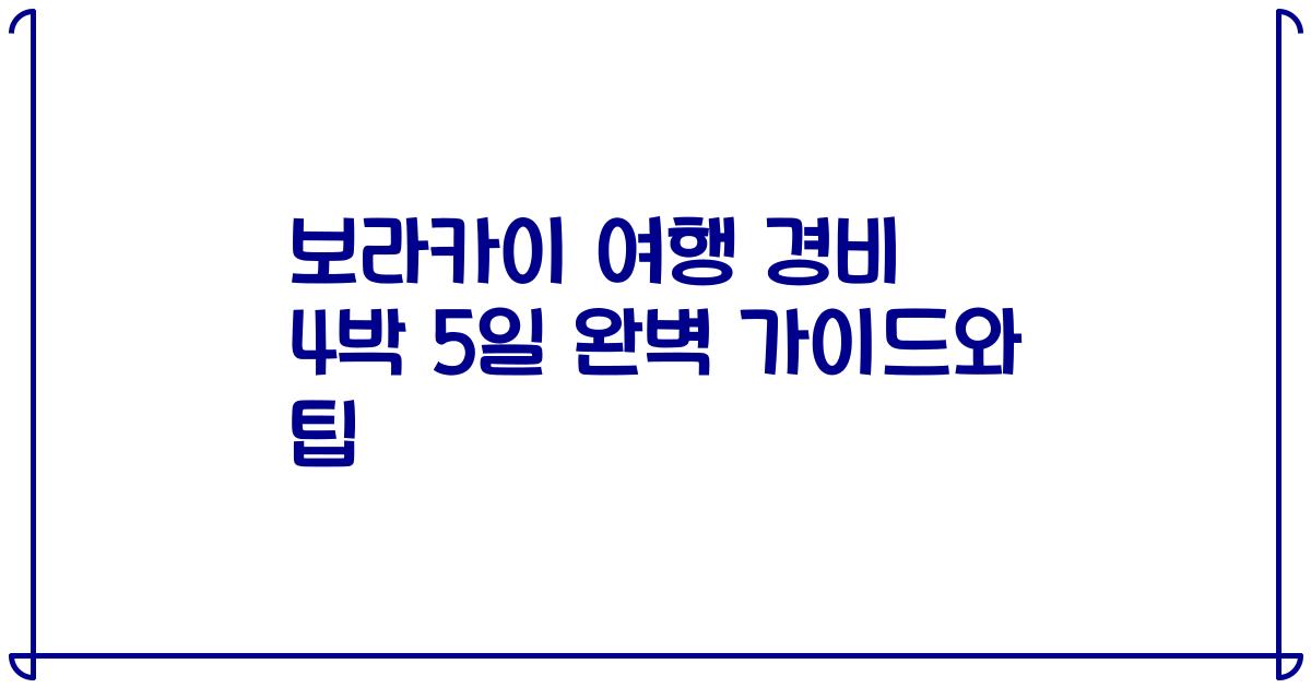 보라카이 여행 경비 4박 5일 완벽 가이드와 팁