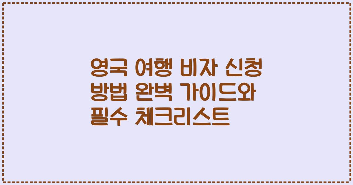 영국 여행 비자 신청 방법 완벽 가이드와 필수 체크리스트