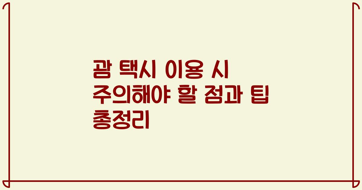 괌 택시 이용 시 주의해야 할 점과 팁 총정리