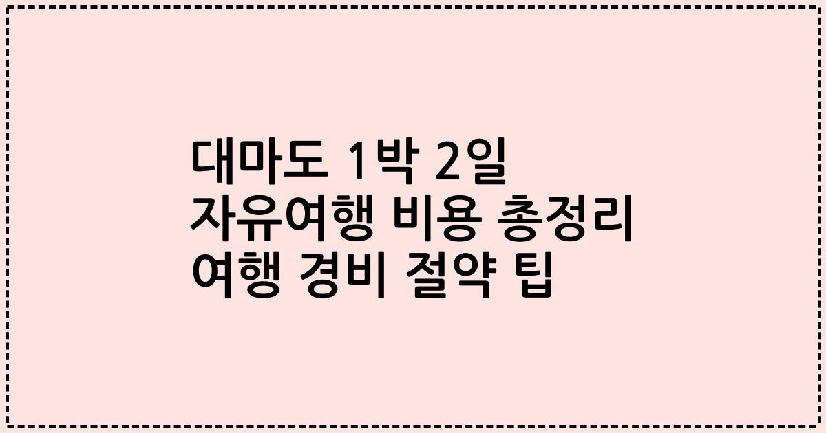 대마도 1박 2일 자유여행 비용 총정리 여행 경비 절약 팁