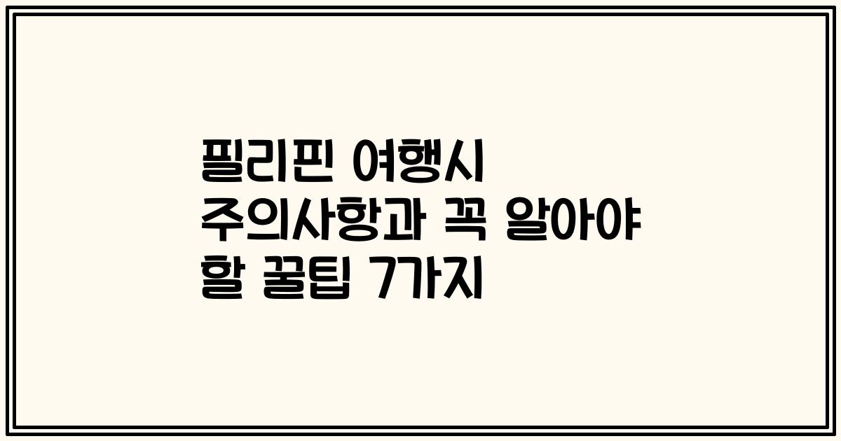 필리핀 여행시 주의사항과 꼭 알아야 할 꿀팁 7가지
