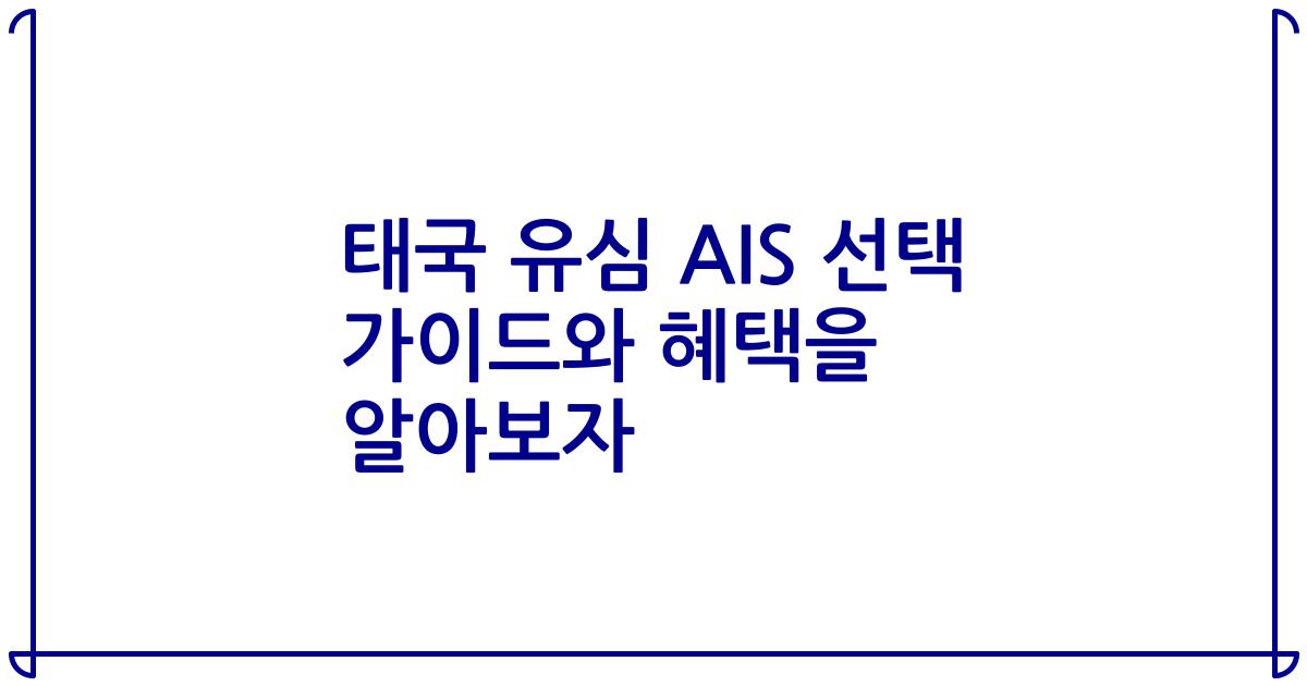 태국 유심 AIS 선택 가이드와 혜택을 알아보자