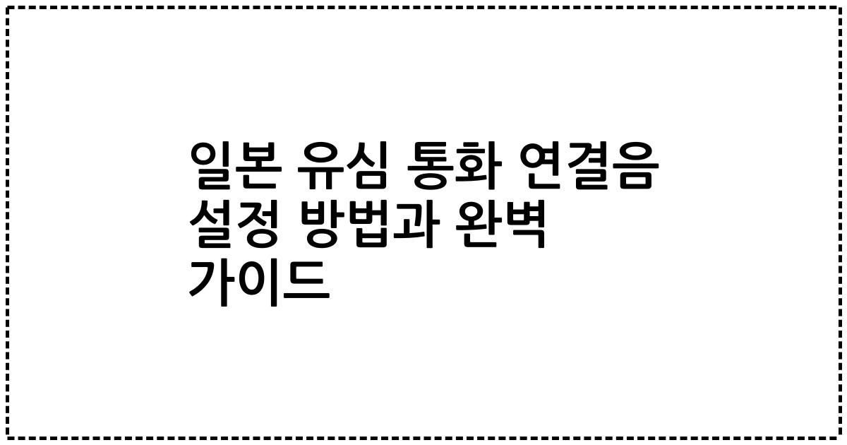 일본 유심 통화 연결음 설정 방법과 완벽 가이드